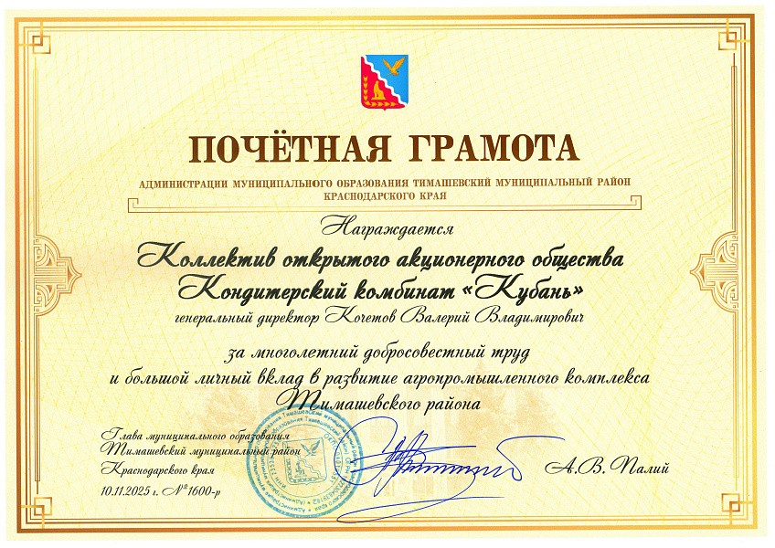 Чествование работников сельского хозяйства и перерабатывающей промышленности МО Тимашевский район 