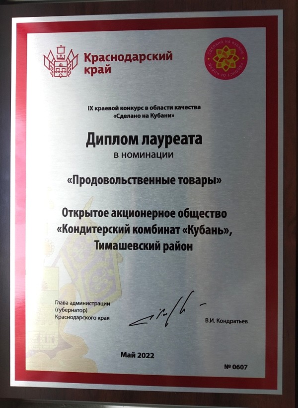 Награждение победителей IX краевого конкурса в области качества "Сделано на Кубани"
