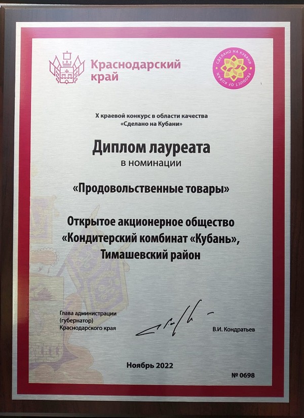 Награждение победителей X краевого конкурса в области качества "Сделано на Кубани"