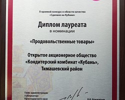 Награждение победителей X краевого конкурса в области качества "Сделано на Кубани"