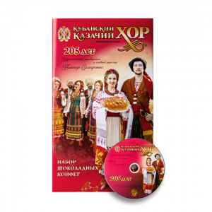 Набор шоколадных конфет "Кубанский казачий хор", с диском, 240 г Набор шоколадных конфет "Кубанский казачий хор", с диском, 240 г - Кондитерский комбинат "Кубань"