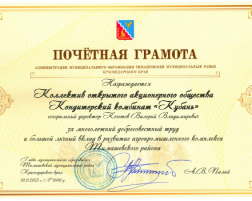 Чествование работников сельского хозяйства и перерабатывающей промышленности МО Тимашевский район 